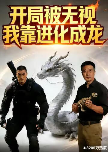 开局被无视，我靠进化成龙