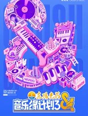 音乐缘计划第3季