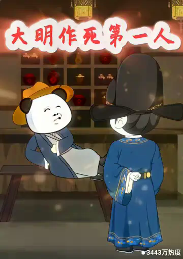 大明作死第一人