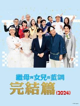 继母与女儿的蓝调FINAL 2024年谨贺新年SP