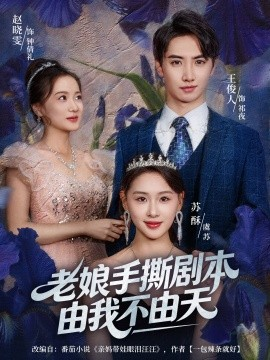 老娘手撕剧本由我不由天 拒当炮灰后我全家萌宝团宠我
