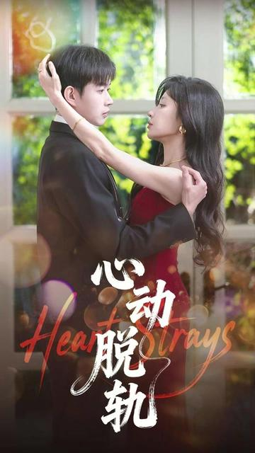 心动脱轨