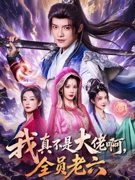 我真不是大佬啊,全员老六