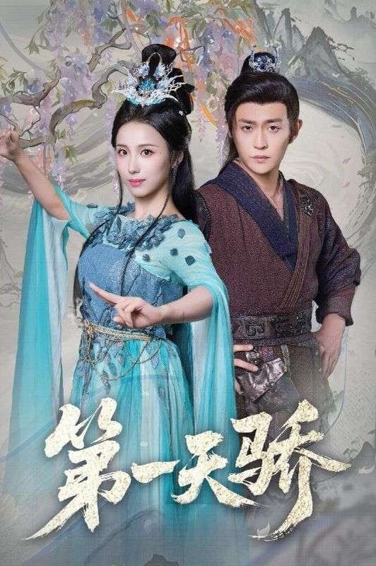 第一天骄（第一天娇）