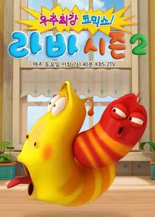 爆笑虫子第2季​