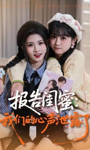 报告闺蜜，我们的心声泄露了