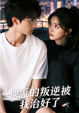 顶流的叛逆被我治好了