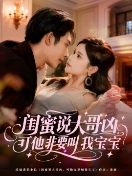 闺蜜说大哥凶,可他非要叫我宝宝