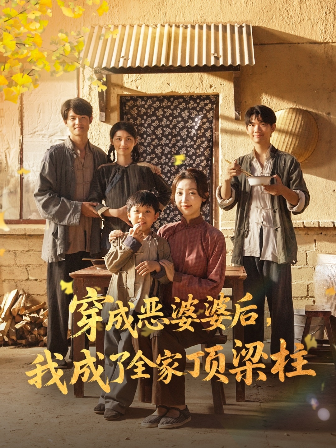 穿成恶婆婆后我成了全家顶梁柱