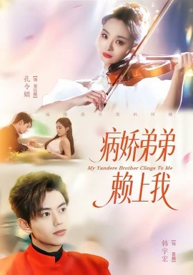 病娇弟弟赖上我